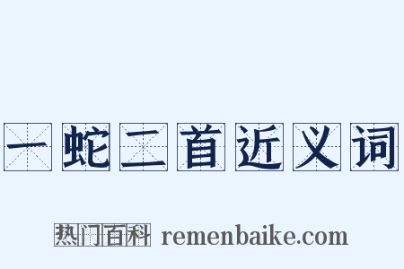 一蛇二首近义词是什么意思的图片
